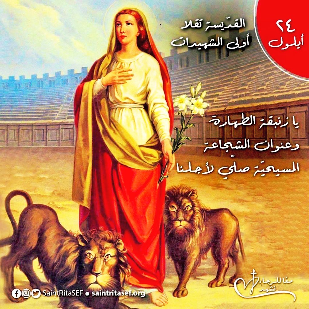 rita_sainte's tweet photo. في عيدكِ يا قديسة تقلا، رسولة المسيح، نصلي لك يا أولى الشهيدات، شهيدة المحبة التي احتملت العذاب بصبر وفرح وشجاعة، اطلبي لنا أن نسير على خطاك، يا من جعلت يسوع محور حياتك وكنت ملاذاً للمؤمنين في الشدائد والأمراض، نسألك أن تتحنني على الذين يتألمون في أجسادهم وأرواحهم وهم في يأس وضيق https://t.co/ZQiqguuv1P