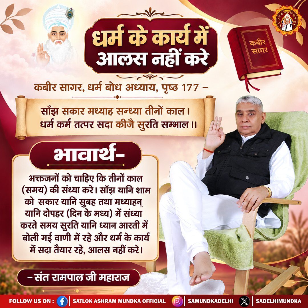 sadelhimundka's tweet photo. साँझ सकार मध्याह सन्ध्या तीनों काल। 
धर्म कर्म तत्पर सदा कीजै सुरति सम्भाल ।।

#SatlokAshramMundka 
#SantRampajiQuotes 
#KabirIsGod https://t.co/t6P6BsIOHs