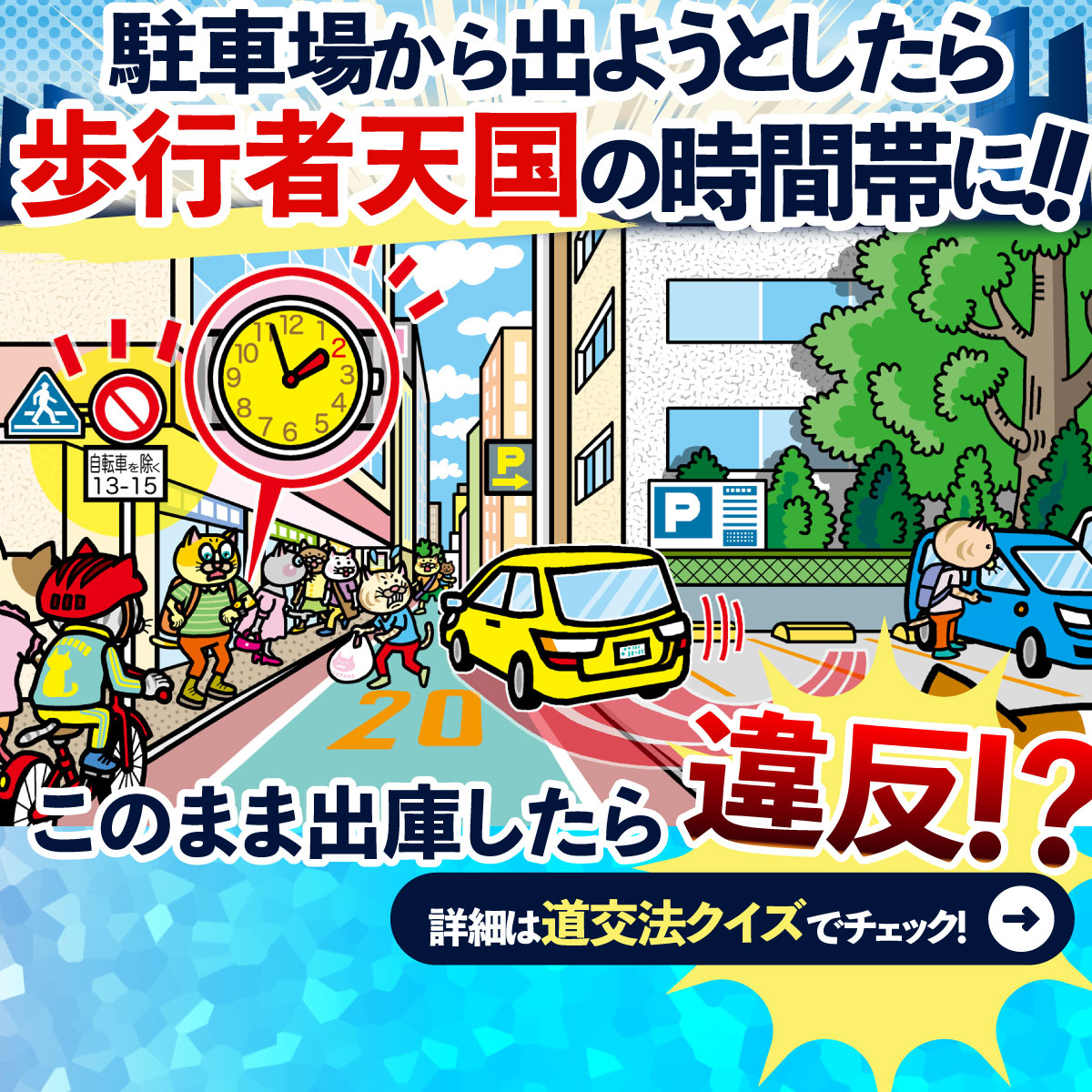 JAF_Mate's tweet photo. これ、違反だと思いますか？
 
「13時から15時まで車両通行止め」
の道路沿い駐車場に12時に入庫。
用事を終えて14時に出庫したら…。

実は判断に迷う人が多い交通ルールです。

 あなたの答えは3択のどれ？

JAFメイト公式アカウントのフォローを！

↓道交法3択クイズはこちらから
