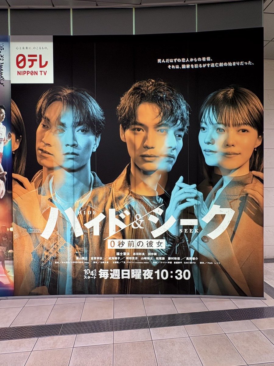 hideandseek_ntv's tweet photo. #ハイドアンドシーク 0秒前の彼女
𝟏𝟎月𝟒日(日)よる𝟏𝟎時𝟑𝟎分𝐒𝐓𝐀𝐑𝐓

汐留の日本テレビタワー地下2階
ライティングウォールにて
巨大ポスターが掲載中！

お近くにお越しの際は
ぜひお立ち寄りください

※ご覧いただく際は
ご通行の方にご配慮ください

そして、放送前に
TVerお気に入り登録もお願いします！
🔗https://t.co/hUeeoAyElk

福士蒼汰
志田彩良
田中樹