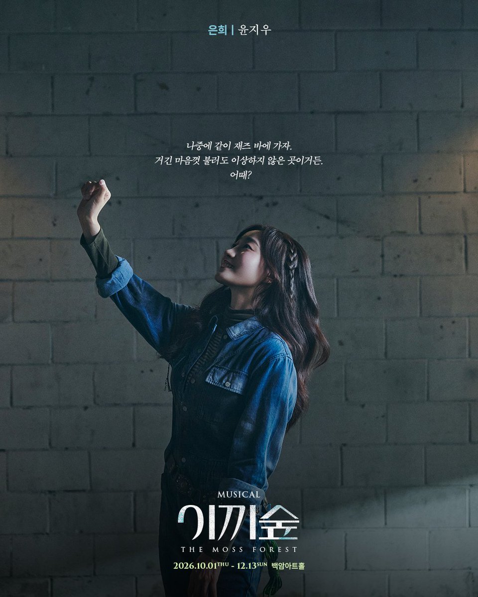 _LIVECONNECTION's tweet photo. #뮤지컬 [#이끼숲] 

컨셉 컷 공개🌿

“나중에 같이 재즈 바에 가자.
거긴 마음껏 불러도 이상하지 않은 곳이거든.
어때?”

은희 | #윤지우

-
𝟐𝟎𝟐𝟔.𝟏𝟎.𝟎𝟏 - 𝟏𝟐.𝟏𝟑
백암아트홀 https://t.co/giAFZWrwZp