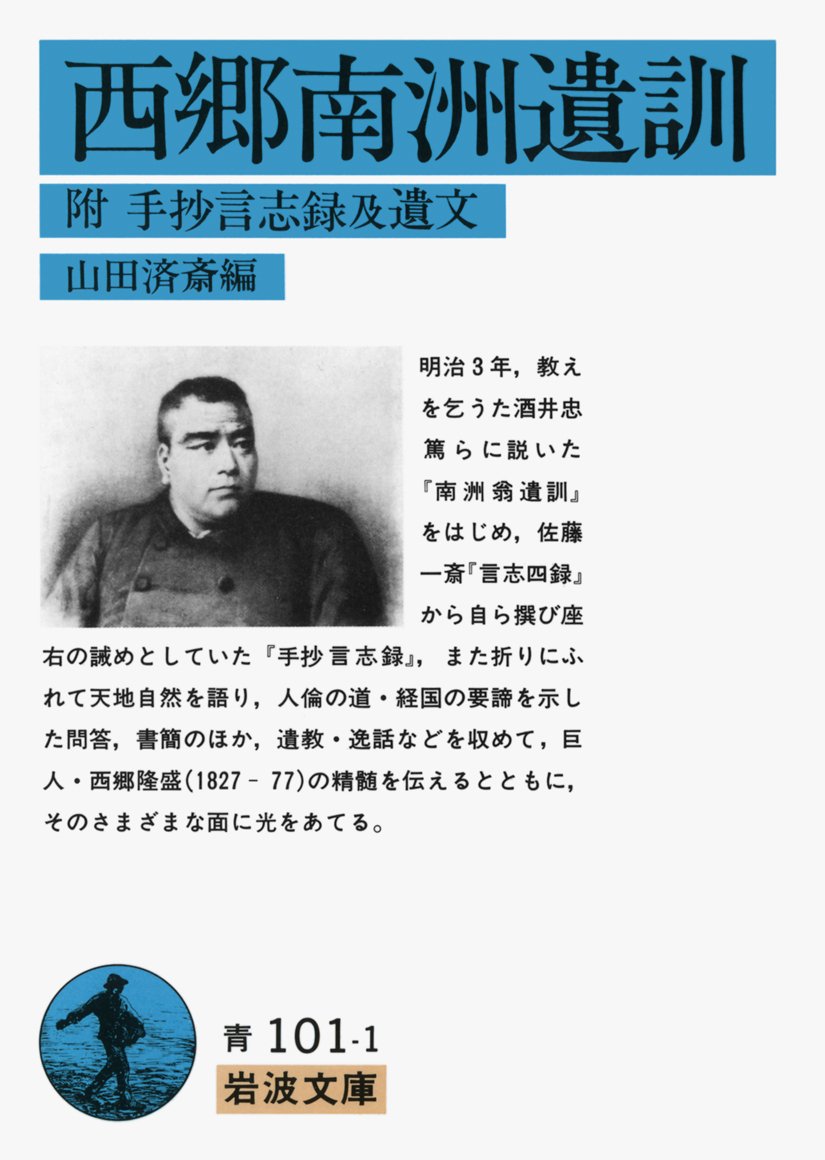 Iwanamishoten's tweet photo. 今日は #西郷隆盛 の命日（1877年）、すなわち西南戦争の終結日です。西郷の唯一の肉声を残した『西郷南洲遺訓』、そして西南戦争を講談調で活写した『鹿児島戦争記』の2冊をご紹介します。 西郷隆盛『西郷南洲遺訓』☞ https://t.co/ZOPUe1gUXS 篠田仙果『鹿児島戦争記』☞ https://t.co/MRUIhXfvMC https://t.co/Gzx3ahUMIB