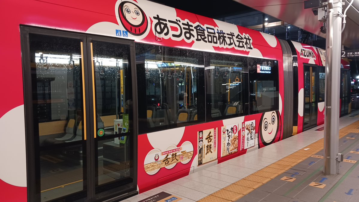 u_lightrail's tweet photo. 9月も天気があまり安定せず、シルバーウイークも厳しい空模様が続きました…

さて、そんな中 なんと新しいラッピング電車が走り出しているのに気付いた方はいらっしゃるでしょうか?!

『あづま食品』号です。
納豆の商品が有名な地元の食品メーカー様です。
インパクトが抜群！是非実車でご覧下さい。 https://t.co/9YGbAONAT7