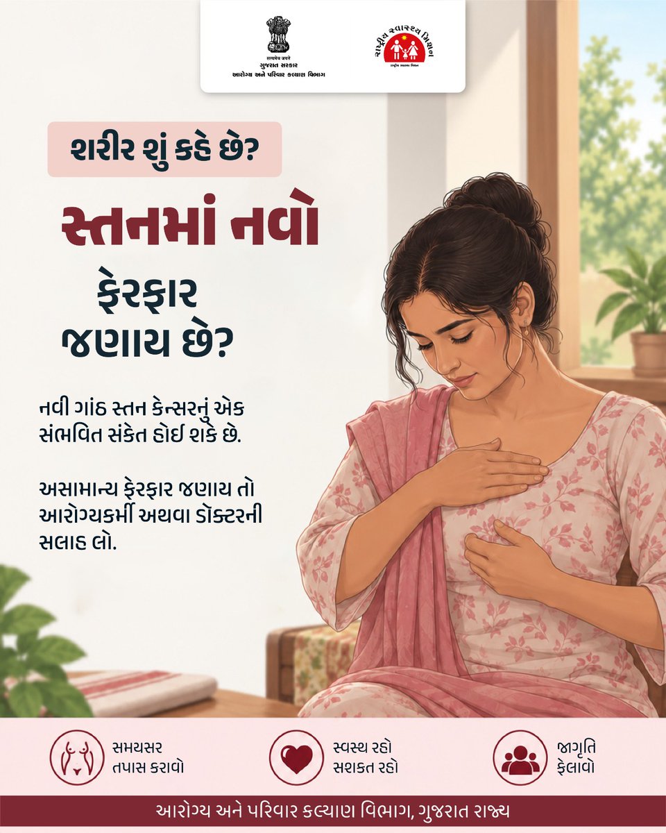 HealthDeptGuj's tweet photo. સ્તનના સ્વાસ્થ્ય અંગે જાગૃત રહો. 
સ્તનમાં કોઈ અસામાન્ય ફેરફાર જણાય તો અવગણશો નહીં. સમયસર તપાસ કરાવો અને યોગ્ય સલાહ લો.

#BreastHealth #BreastCancerAwareness #WomensHealth #AarogyaGujarat #SwasthGujarat #HealthAwareness #GujaratHealth https://t.co/fAsM9j8gEE