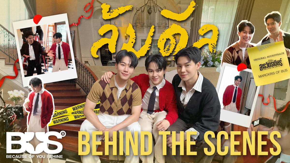 BUS_SONRAY's tweet photo. วันนี้ 1 ทุ่มตรง! เตรียมตัวชม Behind The Scenes MV 'ล้มดีล (OST.ที่รักสารวัตรเธียร์) – MARCKRIS OF BUS พร้อมกันทาง YouTube: BUS because of you i shine นะครับ 🚧〰️    

#ล้มดีล #MARCKRIS
#ที่รักสารวัตรเธียร์ #PoliceinLove
#BUSbecauseofyouishine https://t.co/UCuPMfYEHb