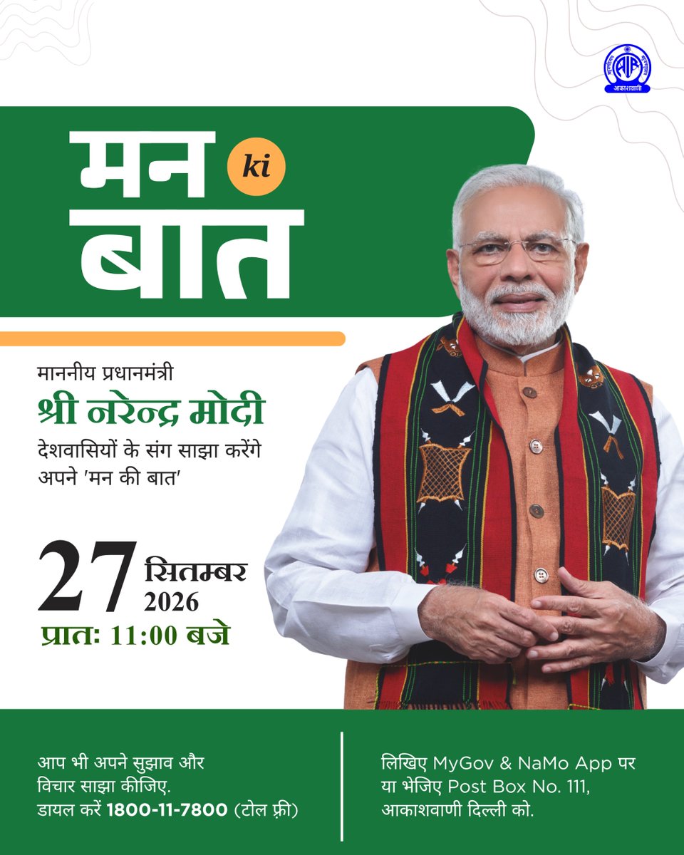 AkashvaniAIR's tweet photo. 🎙️मन की बात📻

🗓️रविवार, 27 सितंबर 2026

🔘माननीय प्रधानमंत्री श्री नरेन्द्र मोदी जी देशवासियों के संग साझा करेंगे अपने 'मन की बात'

🟢आप भी अपने सुझाव और विचार साझा कीजिए.

☎️डायल 1800-11-7800 (टोल फ़्री)

✍️लिखिए MyGov & NaMo App पर या  भेजिए Post Box No. 111, आकाशवाणी दिल्ली को

#MannKiBaat

@MIB_India @airnewsalerts