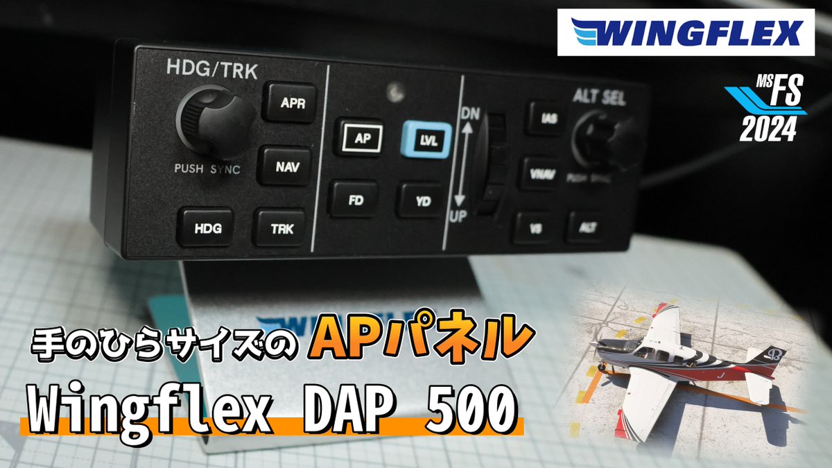 KIOKIO597's tweet photo. ✈小さなAPパネルができました✈
コンパクトだけど必要なものは揃ってます。
↓操作レビューに関しては以下から
https://t.co/lTtvAs4rkb
#wingflex #msfs2024 https://t.co/jbI3pcAtdl