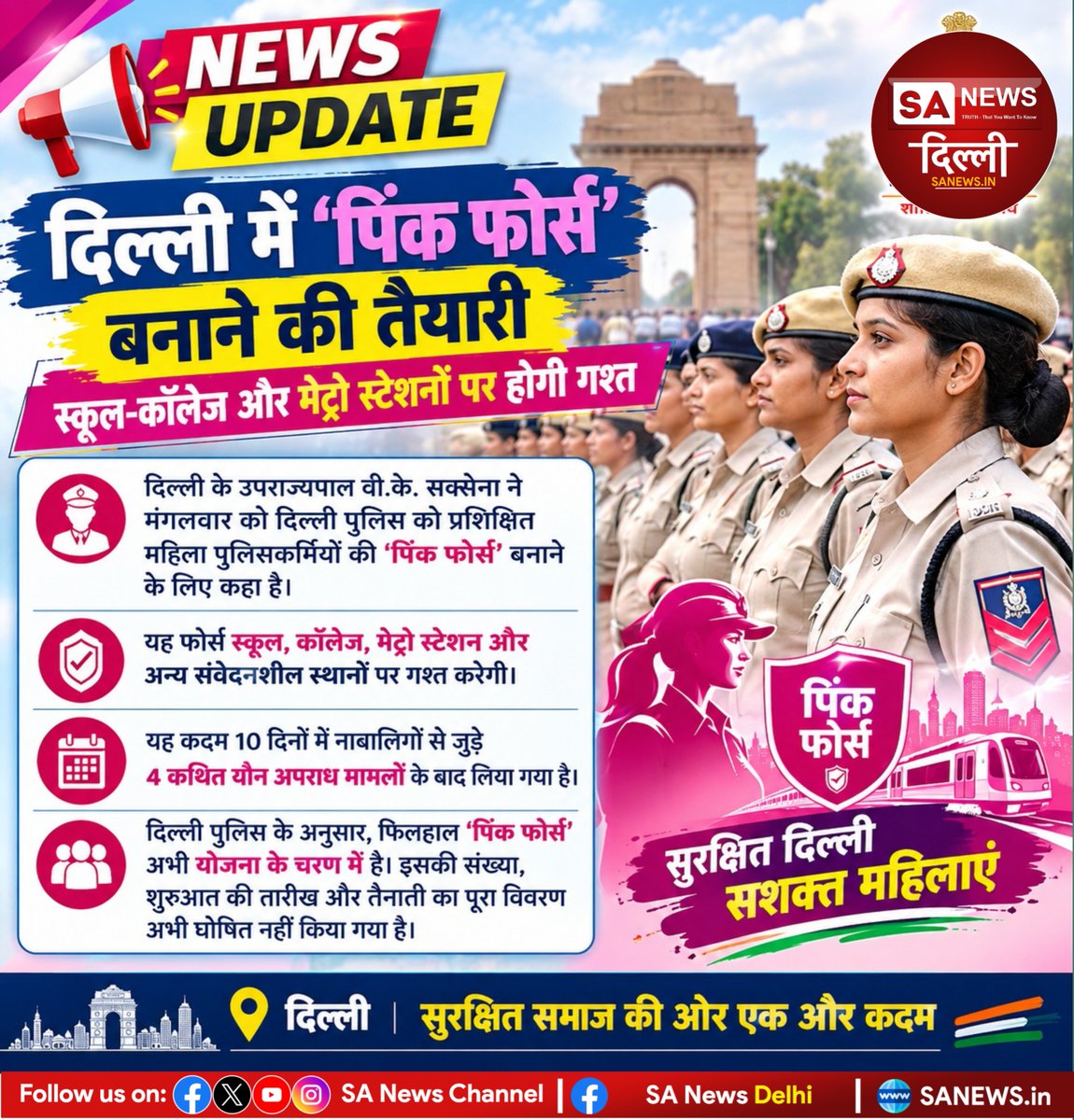 sanewsdelhi's tweet photo. 🚨 दिल्ली में बनेगी ‘पिंक फोर्स’! 👮‍♀️🌸

प्रशिक्षित महिला पुलिसकर्मी स्कूलों, कॉलेजों, मेट्रो स्टेशनों और अन्य संवेदनशील इलाकों म���ं गश्त करेंगी। यह पहल हाल में नाबालिगों स��� जुड़े यौन अपराध के मामलों के बाद प्रस्तावित की गई है।

#DelhiPolice #PinkForce #DelhiNews #WomenSafety https://t.co/PS54FuygXo