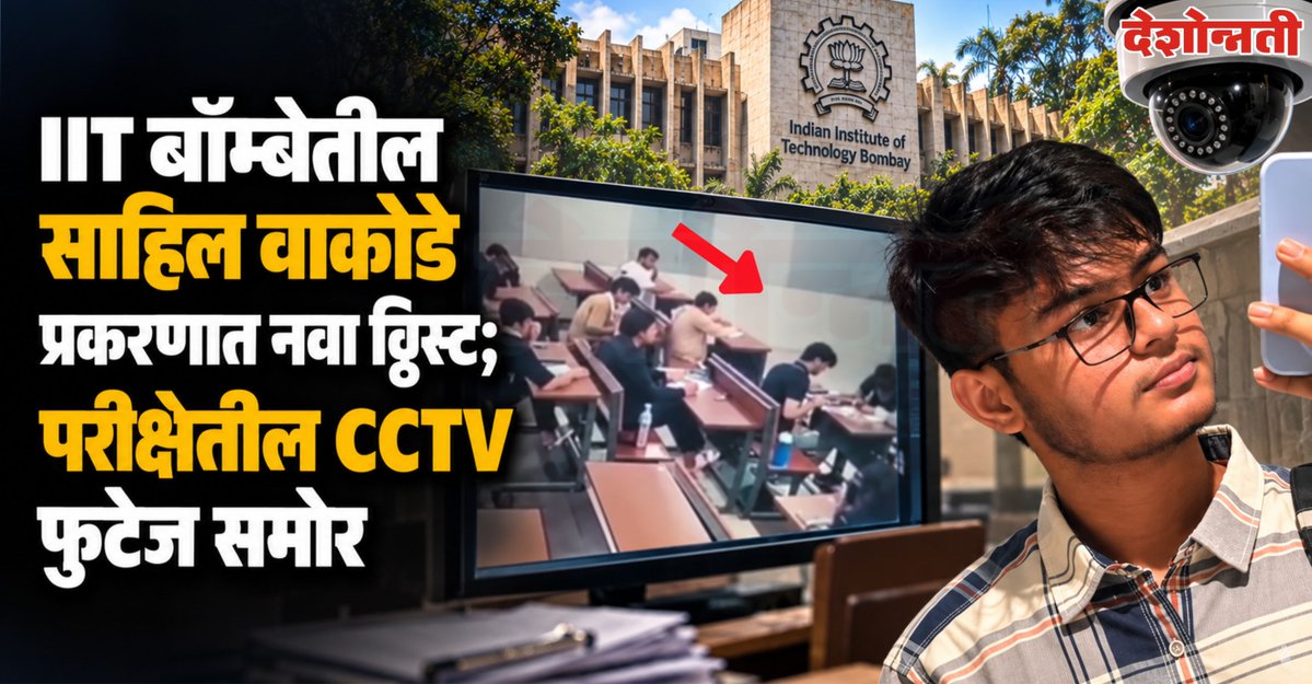 DESHONNATINEWS's tweet photo. *पवई IIT बॉम्बेतील साहिल वाकोडे प्रकरणात नवा ट्विस्ट; परीक्षेतील CCTV फुटेज समोर*
https://t.co/bsiCHT9nfA
#IITBombay #SahilWakode #Powai #IITBombayNews #CCTVFootage #ExamHall #ChatGPT #StudentDeath #MumbaiNews #SahilWakodeCase #IITNews #EducationNews https://t.co/fPTPBTiFKZ