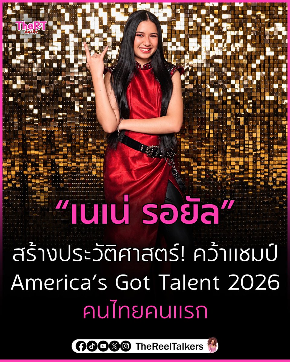 TheRTOnline's tweet photo. “เนเน่ รอยัล” สร้างประวัติศาสตร์! คว้าแชมป์ America’s Got Talent 2026 คนไทยคนแรก 

https://t.co/6DRZlac0Nl 

#TheRTบันเทิง #เนเน่รอยัล #AmericasGotTalent #AGT2026 #เด็กไทยไปไกลระดับโลก https://t.co/pQB29yDIm8