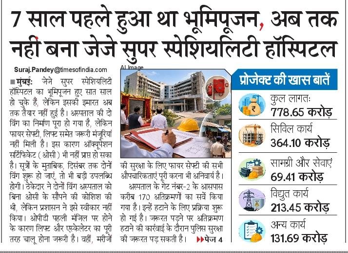 NBTMumbai's tweet photo. 7 साल पहले हुआ था भूमिपूजन, अब तक नहीं बना जेजे सुपर स्पेशियलिटी हॉस्पिटल।
मुंबई के जेजे सुपर स्पेशियलिटी हॉस्पिटल का भूमिपूजन सात साल पहले हुआ था, लेकिन अब तक अस्पताल की इमारत तैयार नहीं हो सकी है। 
#JJHospital #Mumbai #Healthcare #Hospital #Maharashtra https://t.co/k3IUZKUezd