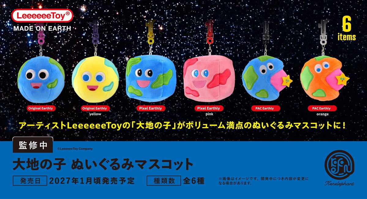 kenelestaff's tweet photo. ＼先行公開／
2027年1月頃発売予定
「大地の子 ぬいぐるみマスコット」

▼全6種そろうコンプリートセット 予約開始✨
https://t.co/DBvZxleuRY

アーティスト/LeeeeeeToyの〈大地の子〉がボリューム満点のぬいぐるみマスコットに！手にした瞬間に感じるボリューム感が魅力！🌎

BOX 1個：1500円

※開発中につき内容が変更となる可能性があります。

#大地の子 #ブラインドBOX #ケンエレファント