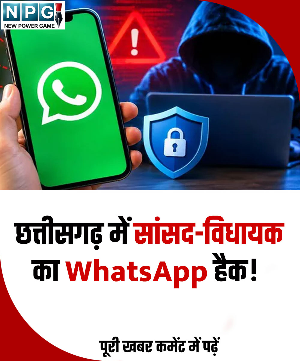 Npgnewshindi's tweet photo. छत्तीसगढ़ में राज्यसभा सांसद फूलो देवी नेताम और कोरबा विधायक तुलेश्वर मरकाम के WhatsApp से परिचितों को पैसे मांगने वाले मैसेज भेजे गए, जानिए पूरा मामला👇

https://t.co/fpckGOt53P

#CGNews #CyberCrime #WhatsAppHacked #PhuloDeviNetam #TuleshwarMarkam  #ChhattisgarhNews #CyberCrime https://t.co/dZ28Ohy90d