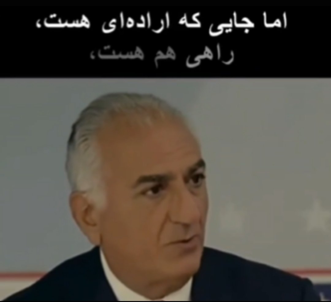 Er_Shackleton's tweet photo. جایی که اراده ای هست، راهی هم هست
#جاویدشاه
#KingRezaPahlavi‌ https://t.co/eDYeaLzRyH