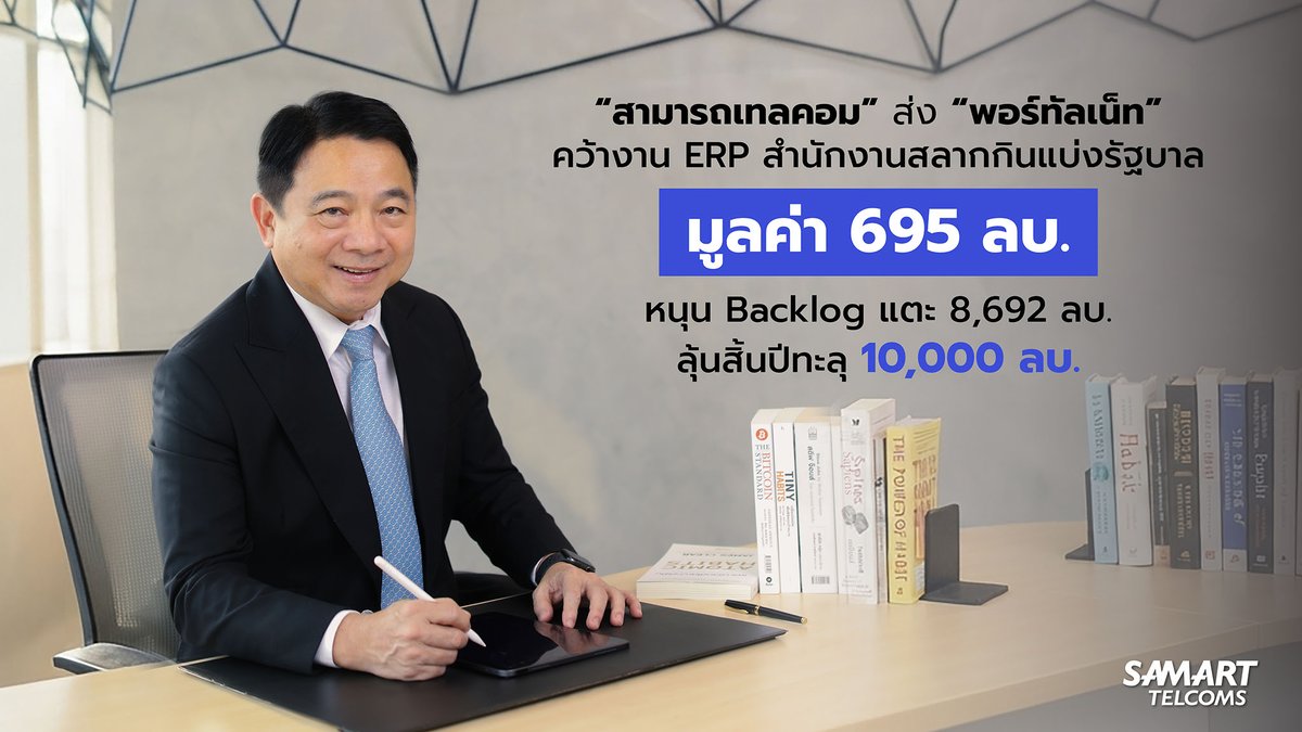 chokweekly's tweet photo. “#สามารถเทลคอม” ส่ง “#พอร์ทัลเน็ท” คว้างาน #ERP #สำนักงานสลากกินแบ่งรัฐบาล มูลค่า 695 ลบ. หนุน Backlog แตะ 8,692 ลบ. ลุ้นสิ้นปีทะลุ 10,000 ลบ.
#SAMTEL
https://t.co/Ec9ERiiVpJ https://t.co/DfLzYwubnX