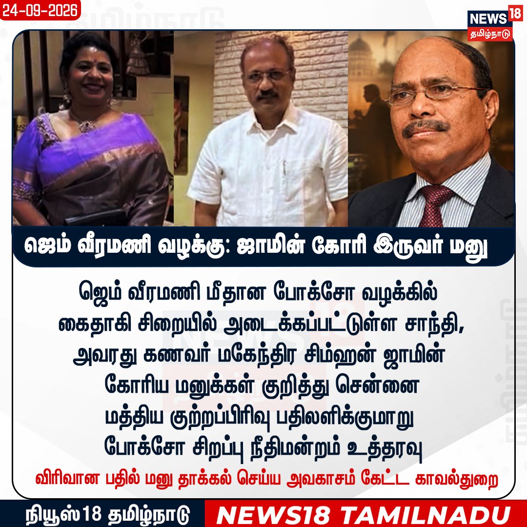 News18TamilNadu's tweet photo. ஜெம் வீரமணி போக்சோ வழக்கு: சாந்தி, மகேந்திர சிம்ஹன் தாக்கல் செய்த ஜாமின் மனுக்கள் குறித்து சென்னை மத்திய குற்றப்பிரிவு பதில் அளிக்க போக்சோ நீதிமன்றம் உத்தரவு
#GEMVeeramani #Santhi #POCSOcase #News18Tamilnadu https://t.co/AEGud7ScrE