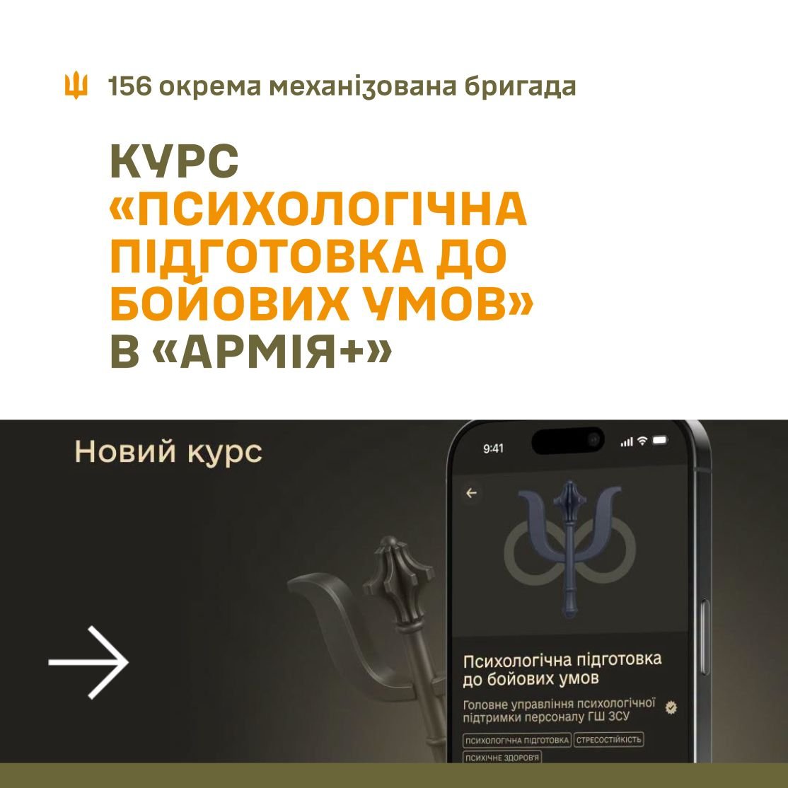 156ombr_AFU's tweet photo. 🧠 Новий курс в «Армія+»: «Психологічна підготовка до бойових умов»

У ньому ви дізнаєтеся, як зберегти самоконтроль під час обстрілу, як допомогти побратимові в разі паніки, та інші важливі навички для бойової стійкості. https://t.co/21DAdkuGxh