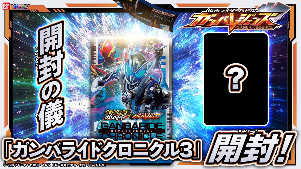 bandaimania's tweet photo. 今日の動画は「仮面ライダーバトル ガンバレジェンズ」!
発売間近の「ガンバライドクロニクル３」を
開封していく…！！
さらに動画後半には大事な新情報も！！
今すぐチェック！
https://t.co/9pHzg4nVFR
#ガンバレジェンズ #バンマニ https://t.co/PZpTCFkhjf