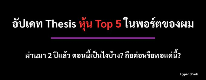 Andrewk89415437's tweet photo. อัปเดท Thesis หุ้น Top 5 ในพอร์ตของผม

ผ่านมา 2 ปี หุ้น Top 5 ที่ผมเคยเชื่อสุดๆ วันนี้ Thesis เปลี่ยนไปแทบทุกตัว...

-> บางตัวพิสูจน์ตัวเองได้เกินคาด
-> บางตัว Thesis เดิม “พังไปแล้ว” แต่��ลับมี Thesis ใหม่ที่น่าสนใจกว่าเดิม
-> และบางตัวบริษัทโหดขึ้นมากๆ… https://t.co/2uIVnfAbqN