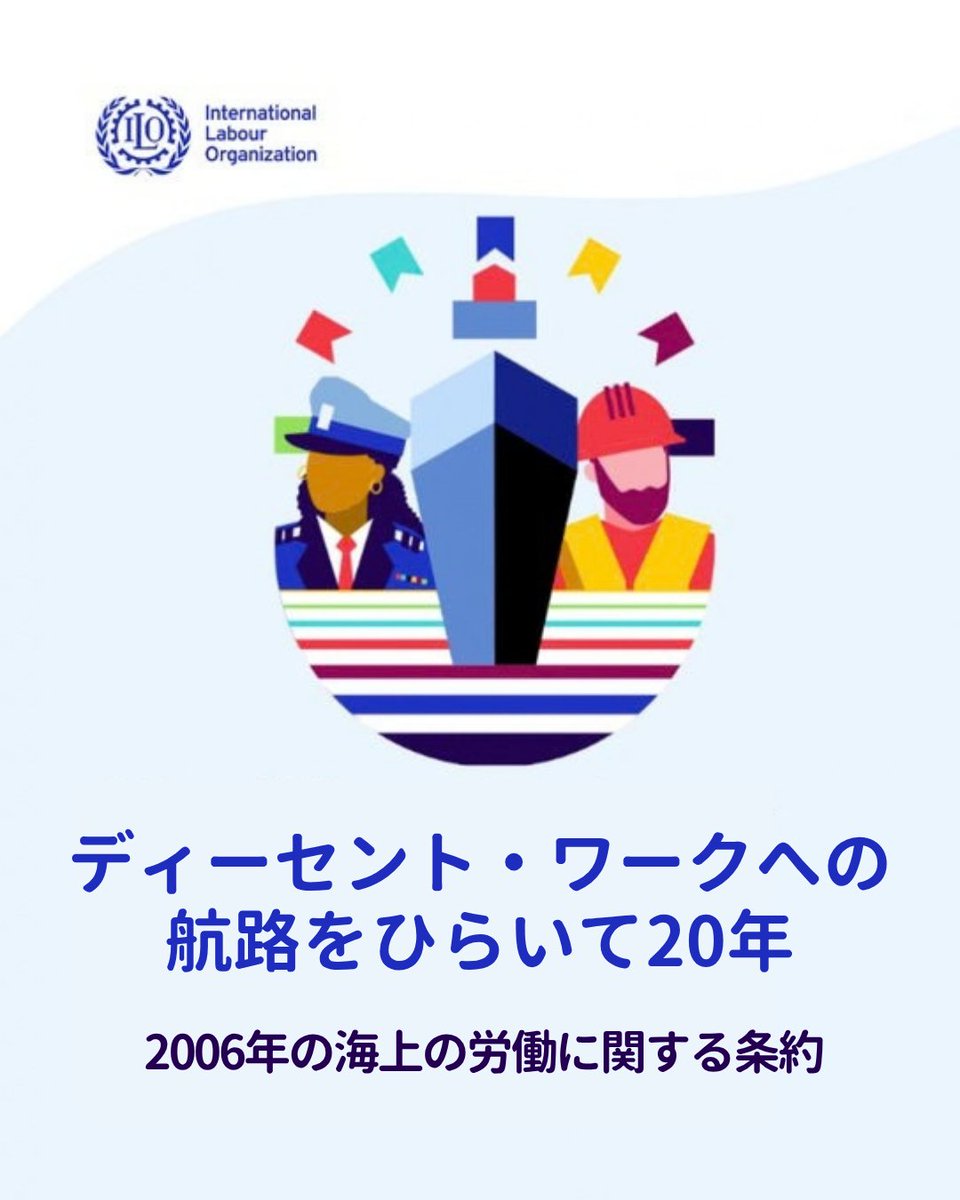 ILO_Tokyo's tweet photo. 9月24日は「世界海事デー」でした⚓️

船員の皆さんは、私たちの日々の暮らしを支えています。

船員の皆さんの労働条件を守る「2006年の海上の労働に関する条約」はことし20周年を迎えます🛟

#WorldMaritimeDay https://t.co/JJqbvERhcc