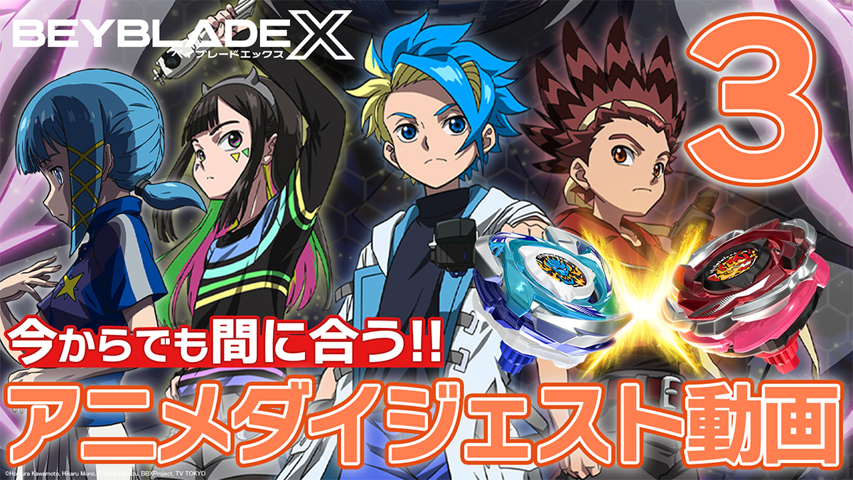 beyblade_info's tweet photo. 【BEYBLADE X　START DASH PROJECT】
＼アニメダイジェスト動画、第3弾！／
今からでも間に合う！！アニメ『#BEYBLADEX』を振り返るダイジェスト動画Part 3「黒須一族編」「真・未来編」公開！
ペルソナと黒須一族との激闘をプレイバック！→https://t.co/ArQ8BHzQwE
#ベイブレードX #ベイX https://t.co/tkgqk6Xbu1