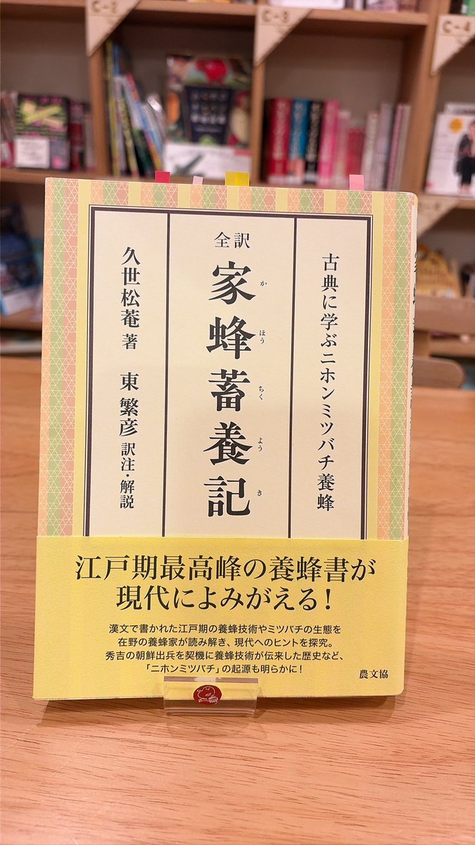 mochi_library's tweet photo. D-4本棚に新たな本をお迎えしました✨
『家蜂畜養記』
江戸期に記された養蜂記です🐝 https://t.co/8jLjtof3rv