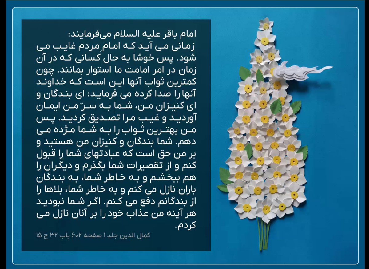 behr1d's tweet photo. خداوند بخاطر کسانی در دوره غیبت در امر امامت استوار بمانند،بلا را از سایر بندگان دفع وبر آنان عذاب نازل نمی کند....
#ThePromisedSaviou https://t.co/eLYTsejSes