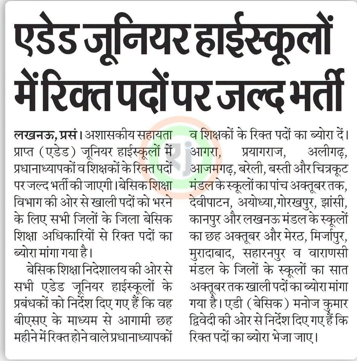 AdvocateY77875's tweet photo. 📢 एडेड जूनियर हाईस्कूल में भर्ती का रास्ता साफ!
शिक्षकों और प्रधानाध्यापकों के रिक्त पदों का ब्यौरा मांगा गया है। ✍️📚
#JuniorHighSchool #TeacherRecruitment #शिक्षकभर्ती #JuniorTeacherRecruitment #upteacherbharti https://t.co/H91hbFzUpG