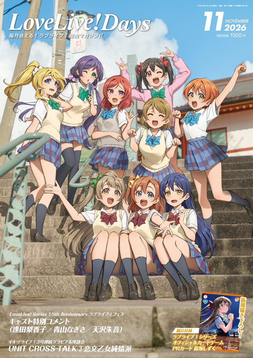LoveLive_staff's tweet photo. 🍓表紙はこちら！🍓

秋葉原と神田と神保町という3つの街のはざまに、彼女たちの笑い声が聞こえる――

U5 K氏が風景を写真で切り取り、火照ちげ氏が #μʼs メンバー9人の姿を描いた1枚が表紙を飾る「LoveLive!Days 2026年11月号」は、9月30日(水)発売♪
https://t.co/SvFWC8zQ7s

#lovelive https://t.co/srlEBj9FsZ