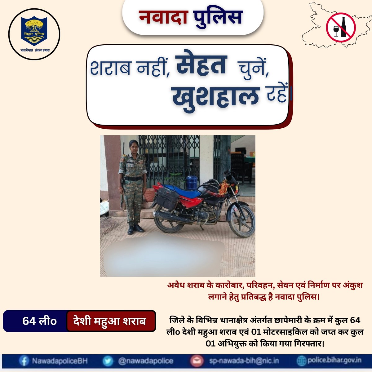 nawadapolice's tweet photo. अवैध शराब के कारोबार के विरुद्ध नवादा पुलिस की कार्रवाई।

जिले के विभिन्न थानाक्षेत्र अंतर्गत छापेमारी के क्रम में कुल 64 लीo देशी महुआ शराब एवं 01 मोटरसाइकिल को जप्त कर कुल 01 अभियुक्त को किया गया गिरफ्तार
@bihar_police 
@IgMagadh 
@DMNawada
#nawadapolice 
#Nawada 
#नवादा https://t.co/QXqsEOlzPU