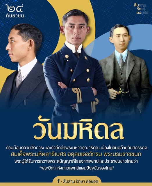 army2pr's tweet photo. ๒๔ กันยายน “วันมหิดล”
ร่วมน้อมถวายสักการะและรำลึกถึงพระมหากรุณาธิคุณ
เนื่องในวันคล้ายวันสวรรคตสมเด็จพระมหิตลาธิเบศร อดุลยเดชวิกรม พระบรมราชชนก
พระผู้ได้รับการถวายพระสมัญญาภิไธยจากแพทย์และประชาชนชาวไทยว่า
“พระบิดาแห่งการแพทย์แผนปัจจุบันของไทย” https://t.co/xrTubgA7gS