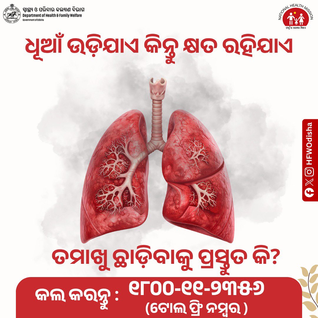 HFWOdisha's tweet photo. ତମାଖୁ ଛାଡ଼ିବା ହେଉଛି ନିଜ ସ୍ୱାସ୍ଥ୍ୟ ଓ ପରିବାରର ଭବିଷ୍ୟତ ପାଇଁ ଏକ ସୁସ୍ଥ ପଦକ୍ଷେପ। ଆଜି ନିଷ୍ପତ୍ତି ନିଅନ୍ତୁ, ତମାଖୁକୁ ନା କହନ୍ତୁ।
#QuitTobacco #TobaccoFree #HealthyOdisha #NHMOdisha https://t.co/4NnK5kT3lQ