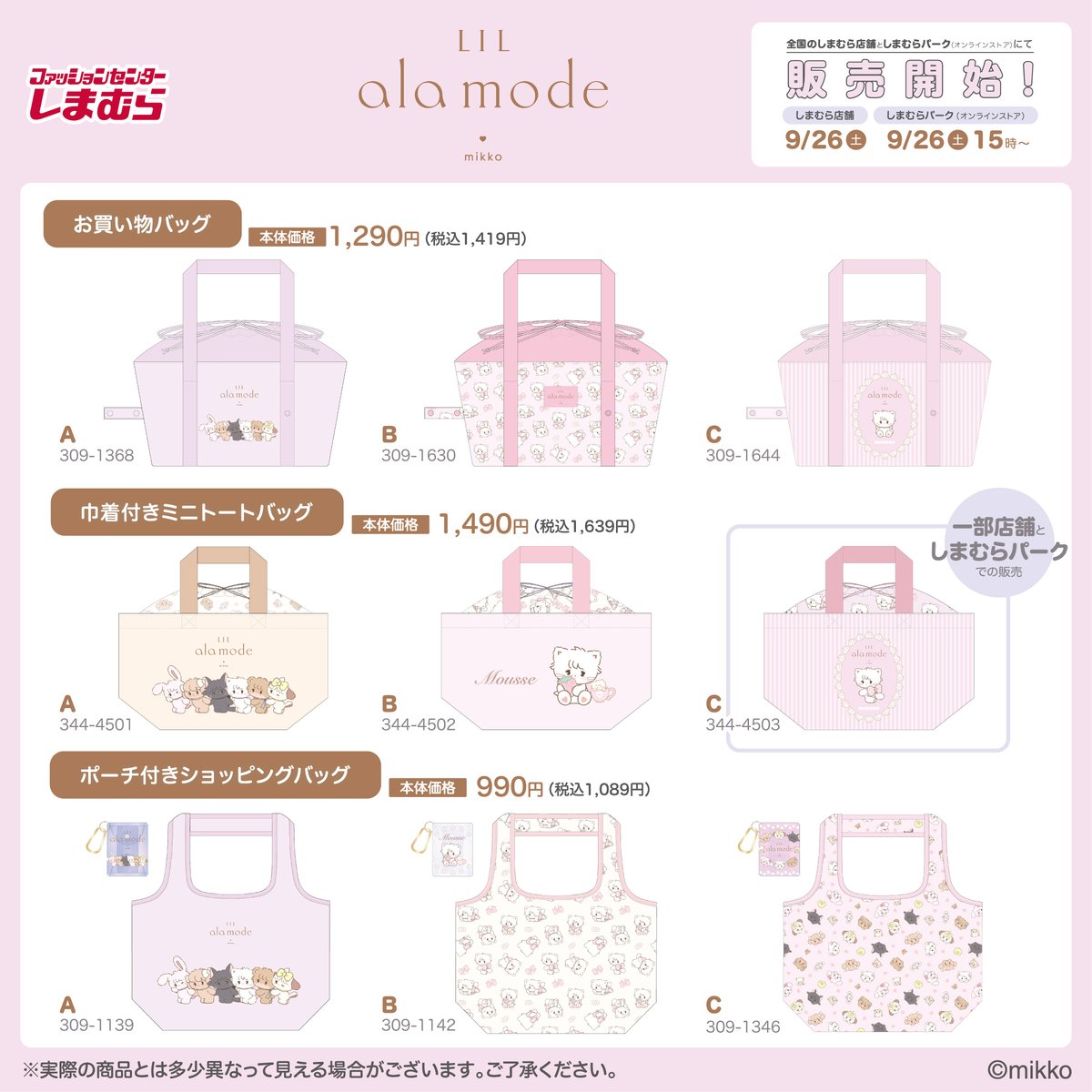 shimamura_gr's tweet photo. 9/26（土）～ 全国のしまむら店舗にて『#lilalamode』のグッズが発売！
ラインナップは画像をチェック♪
しまむらパーク(オンラインストア)では、同日15:00～販売開始！

しまむらパーク(オンラインストア)はこちら↓
https://t.co/DgoxZt3cnA
一部店舗はこちら↓
https://t.co/KYfbvDv3mo https://t.co/k6RXG5axFa