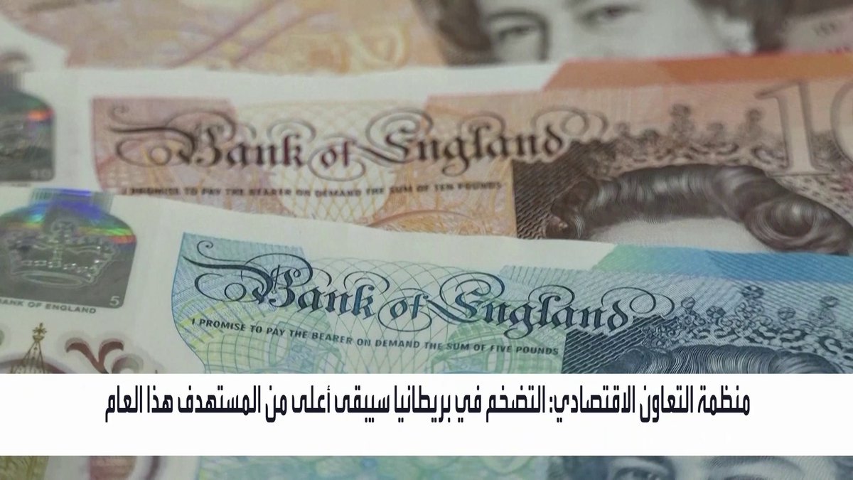 OECD: التضخم في بريطانيا سيبقى أعلى من المستهدف هذا العام _Business 
