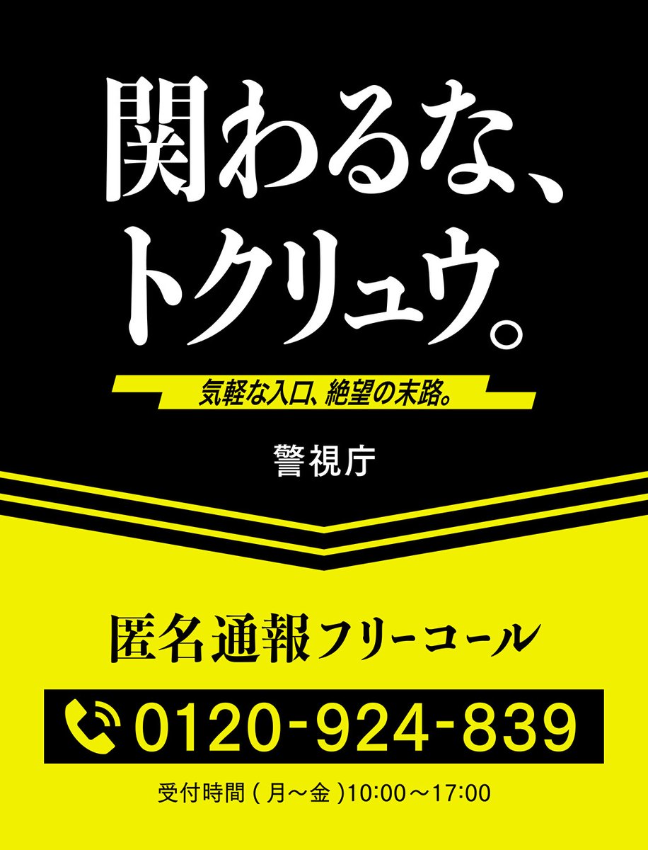 MPD_tokuryu's tweet photo. 🚨トクリュウ警戒フレーズ🚨

『即日即金』

ＳＮＳに安全な即金は都合よく転がっていない。

#トクリュウ
#闇バイト
#サギ https://t.co/liTMPHSWEZ
