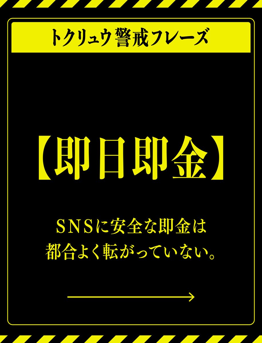 MPD_tokuryu's tweet photo. 🚨トクリュウ警戒フレーズ🚨

『即日即金』

ＳＮＳに安全な即金は都合よく転がっていない。

#トクリュウ
#闇バイト
#サギ https://t.co/liTMPHSWEZ
