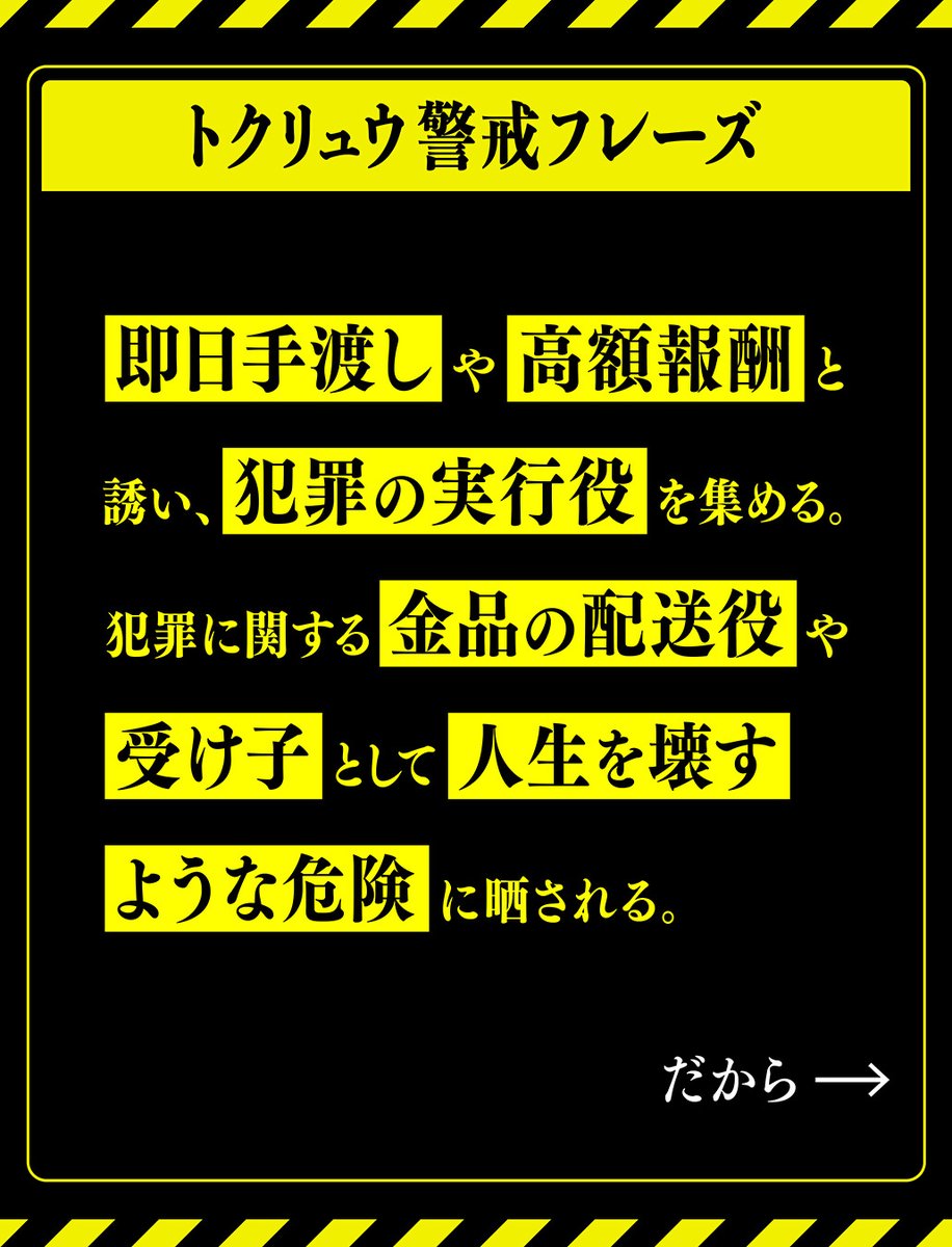 MPD_tokuryu's tweet photo. 🚨トクリュウ警戒フレーズ🚨

『即日即金』

ＳＮＳに安全な即金は都合よく転がっていない。

#トクリュウ
#闇バイト
#サギ https://t.co/liTMPHSWEZ