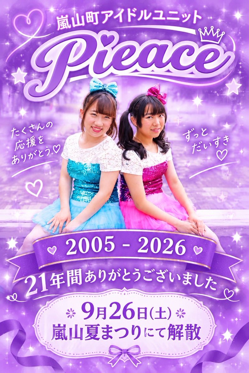 miki26k's tweet photo. 2005年嵐山夏まつりでデビューしたアイドルユニットPieace。
2026年嵐山夏まつりで解散します。
21年間ありがとうございました。 https://t.co/hy2tghGi8o