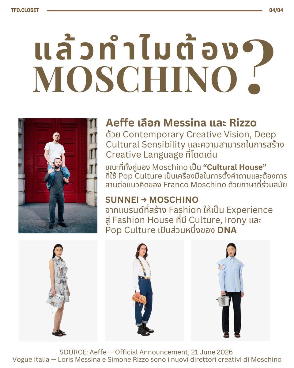 tfocloset's tweet photo. FROM SUNNEI TO MOSCHINO

อีก 1 วันก่อนที่ เติ้ล และเฟิร์สวัน จะไปร่วมชมโชว์ของ MOSCHINO ที่ Milan 🇮🇹
มาทำความรู้จักกับ Loris Messina & Simone Rizzo กันสักนิด

จากการสร้าง Sunnei ให้แฟชั่นเป็นมากกว่าเสื้อผ้า
ทั้ง Experience, Communication และ Culture
สู่บทใหม่ในฐานะ Creative Directors ของ Moschino

แล้วอะไรทำให้ทั้งคู่เข้ามาเขียนบทใหม่ของ Moschino?

มารอติดตามไปพร้อมกับ TleFirstOne ที่ Milan. 🖤
#TleFirstOne #TLE_mtm #Firstone #Moschino #MFW