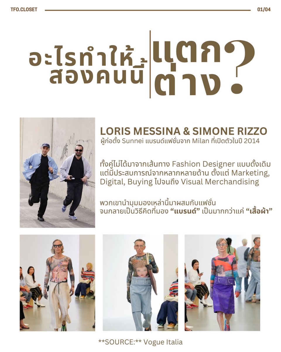 tfocloset's tweet photo. FROM SUNNEI TO MOSCHINO

อีก 1 วันก่อนที่ เติ้ล และเฟิร์สวัน จะไปร่วมชมโชว์ของ MOSCHINO ที่ Milan 🇮🇹
มาทำความรู้จักกับ Loris Messina & Simone Rizzo กันสักนิด

จากการสร้าง Sunnei ให้แฟชั่นเป็นมากกว่าเสื้อผ้า
ทั้ง Experience, Communication และ Culture
สู่บทใหม่ในฐานะ Creative Directors ของ Moschino

แล้วอะไรทำให้ทั้งคู่เข้ามาเขียนบทใหม่ของ Moschino?

มารอติดตามไปพร้อมกับ TleFirstOne ที่ Milan. 🖤
#TleFirstOne #TLE_mtm #Firstone #Moschino #MFW