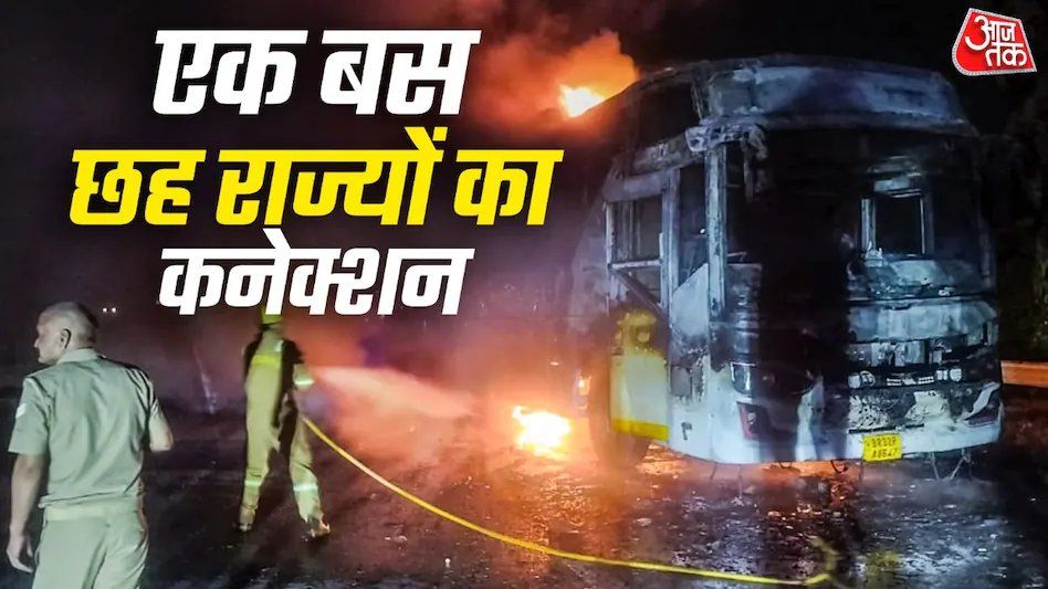 aajtak's tweet photo. ग्रेटर नोएडा के यमुना एक्सप्रेसवे पर बस में आग लगने से नौ लोगों की मौत के बाद व्यवस्था पर सवाल उठ रहे हैं. जिस बस में आग लगी, उस पर करीब 1.75 लाख रुपये के 19 चालान है. बस का मालिक छतरपुर का रहने वाला है और संचालन मध्य प्रदेश से होता है. रजिस्ट्रेशन बिहार में है, फिटनेस राजस्थान और पॉल्यूशन प्रमाणपत्र हरियाणा से जारी हुआ है. बस दिल्ली से महोबा चलती थी और हादसा यूपी में हुआ.

पूरी खबर  https://t.co/J8MnXtWecX

#GreaterNoida #YamunaExpressway #BusFire #BusAccident |  @arvindojha