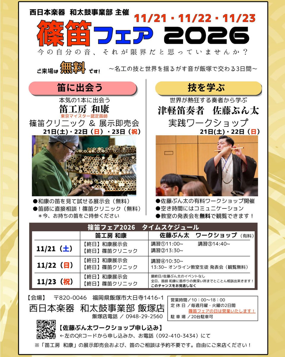 nishigaku's tweet photo. 【本気の1本に出会う、プロの技を学ぶ3日間】

西日本楽器 飯塚店にて「篠笛フェア2026」開催！(11/21〜23) 東京マイスター「和康」の笛を直接試し、プロの目による無料クリニックも開催。さらに、佐藤ぶん太氏の生音ワークショップも！
音に悩む方は絶対にご来場ください👇 https://t.co/e9gQQ3EmVA https://t.co/KmbNDySzKv
