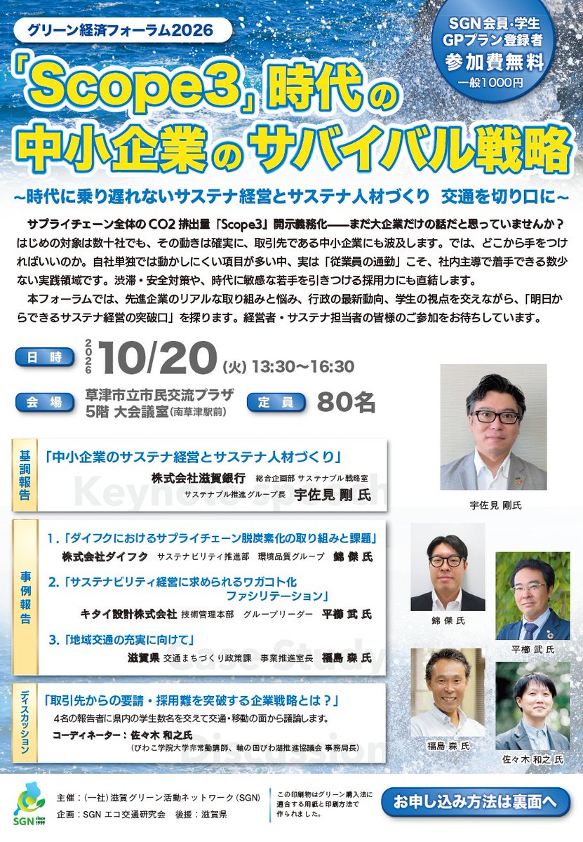 SGN_staff's tweet photo. 【フォーラム開催の���案内】グリーン経済フォーラム2026
「Scope3」時代の中小企業のサバイバル戦略
―時代に乗り遅れないサステナ経営とサステナ人材づくり　交通を切り口に―（10/20）
 
SGNよりグリーン経済フォーラム開催のお知らせです。 https://t.co/H1QLgmcGNt