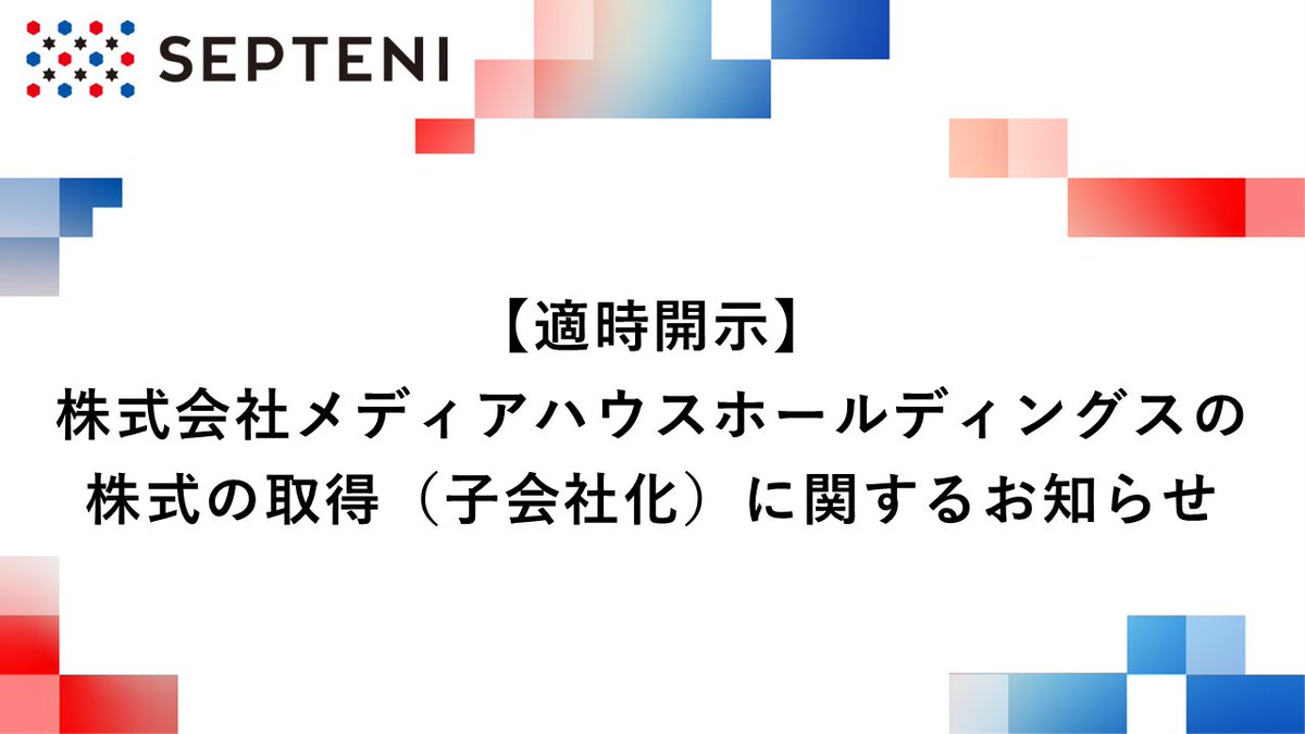 Septeni_PR's tweet photo. 【セプテーニHDより適時開示のお知らせ】
株式会社セプテーニ・ホールディングス（4293）は「株式会社メディアハウスホールディングスの株式の取得（子会社化）に関するお知らせ」について開示いたしました。
適時開示はこちらから→https://t.co/gPCCYBq73G https://t.co/SqbDbBM6KX