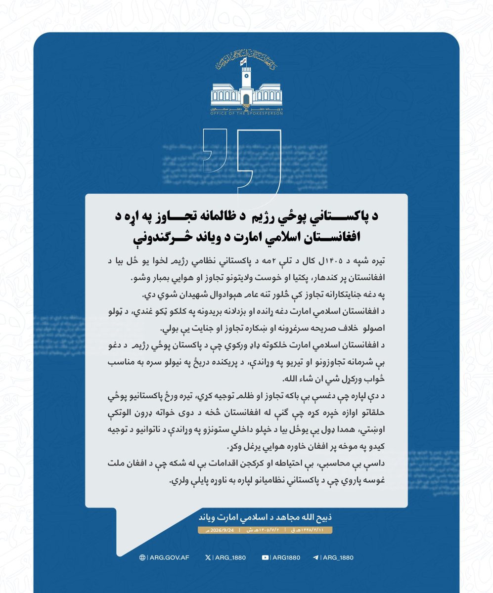 hakimipx's tweet photo. د افغانستان اسلامي امارت ویاند څرګندوني! https://t.co/r1wVBDtvRF