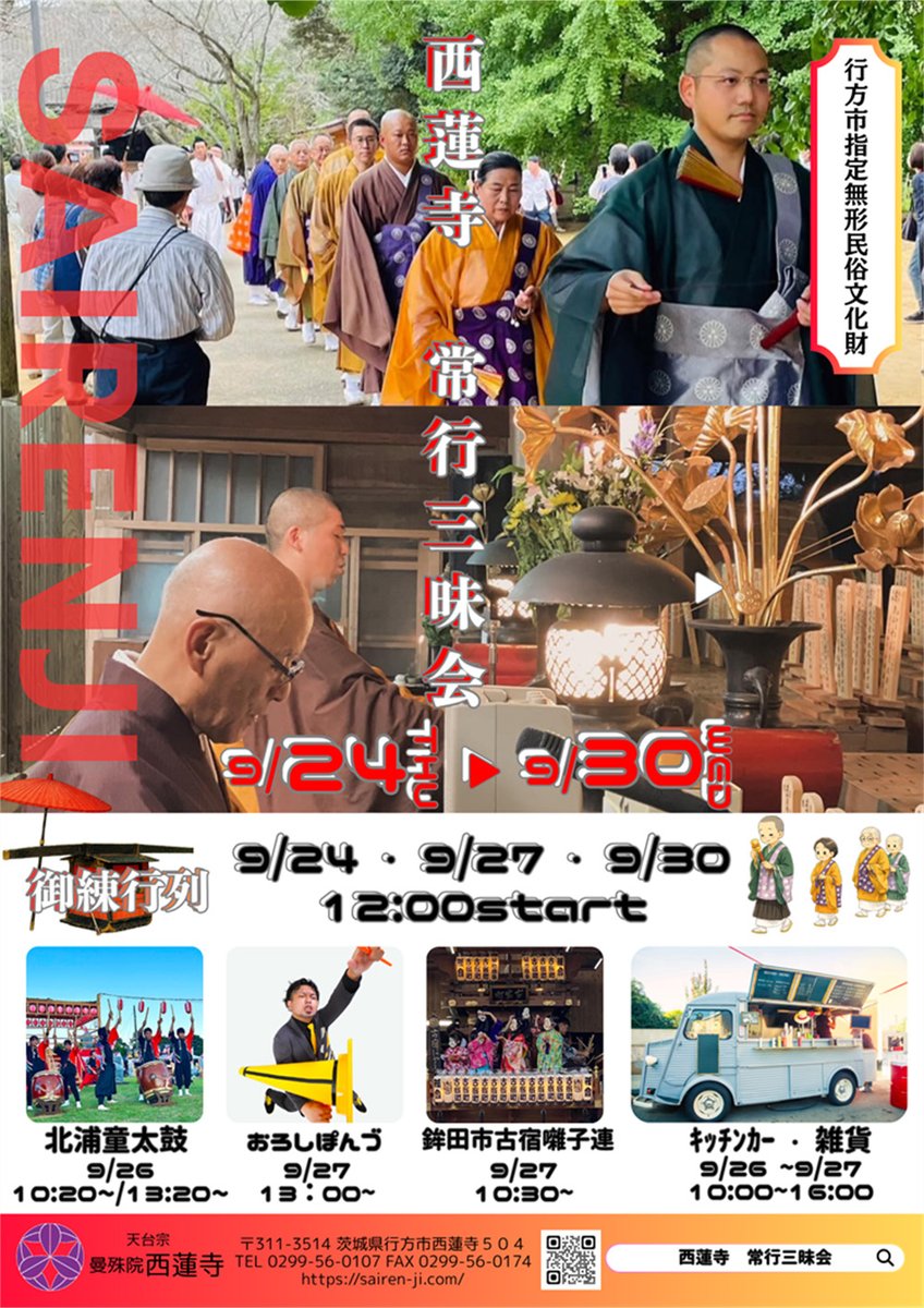 kanko_ibaraki's tweet photo. ＼7日間にわたる、伝統の法要／

僧侶が常行堂を歩きながら、西蓮寺独特の節回しで昼夜を通して読経を続ける「#常行三昧会」。

今週末の9月26日（土）・27日（日）には、和太鼓やお囃子の披露、キッチンカーや雑貨店なども登場🍴
さらに！期間中限定の特別な切り絵御朱印もぜひお見逃しなく👀✨

歴史ある寺院で、普段とはひと味違う茨城の伝統文化に触れてみませんか？

📅9月24日（木）～30日（水）
📍#西蓮寺（#行方市）
#茨城
https://t.co/e9338iGOt4