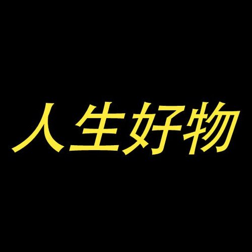 VeMinrme's tweet photo. ✅ #人生好物，现价 520K，DYOR。被 GMGN 扫链精准狙击：$1.31K—》$5.67K，完美捕获。

钱包在这，一键跟单：https://t.co/1rCQ34Q08w

玩转 meme 币的秘密武器：工具 + 情报 = 暴涨机会。

CA：0x047d4f93045292bdc2cc7ced1ecf71dd12377777

它为什么有热度？人生好物发帖谈人生好物，黑色底色，标志是 "人生好物" 四个金色汉字。

新手必看筛选潜力 meme 的教程视频，往下看👇
