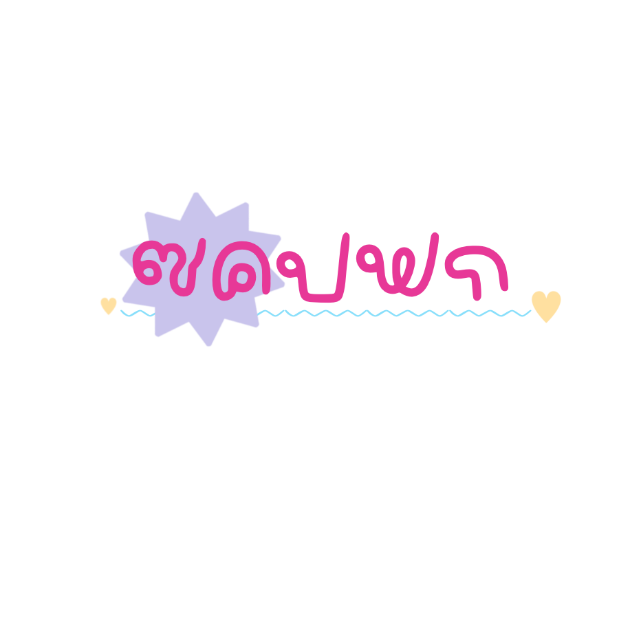 bamlabooo's tweet photo. เติมหวานน 🧁🍫🧃 (.png) https://t.co/4Vm1knbgWp