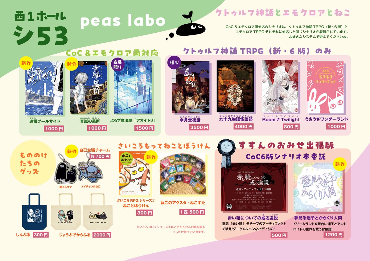 endo_trpg's tweet photo. 10/11 COMIC CITY SPARK21　Roll of Cthulhu2026に参加します！
西1ホール【シ53】peas laboまで遊びにきてね。

売り子＆委託のすすんさんと一緒にお待ちしてます！ https://t.co/eQhHY6V1lA