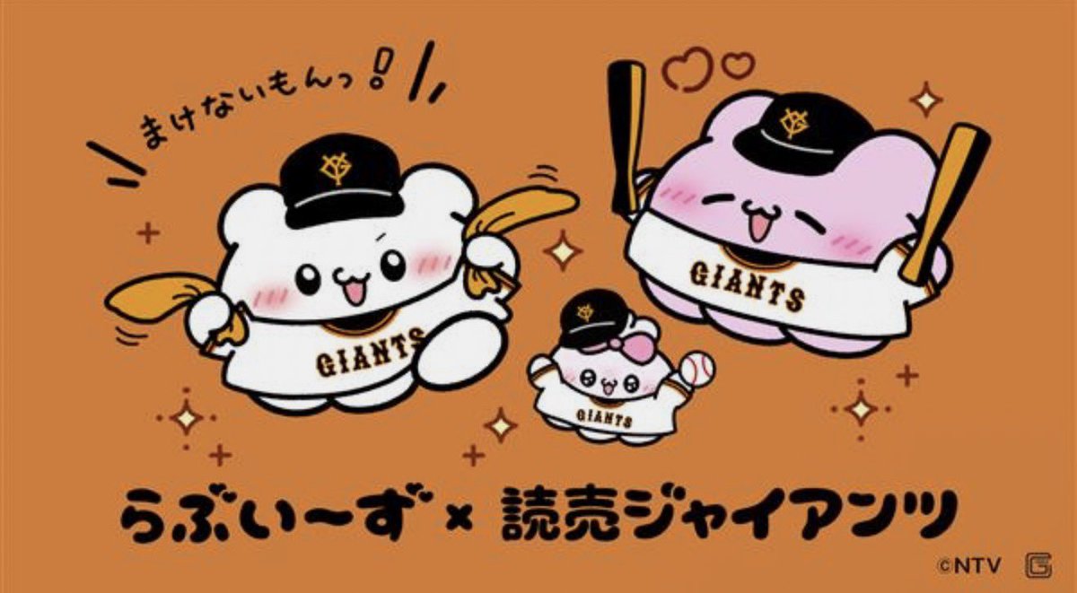 loveeeeeeez's tweet photo. らぶいーず×ジャイアンツ　コラボ決定⚾    らぶいーずとジャイアンツがコラボするよー💕 東京ドーム「GIANTS STORE」とジャイアンツ公式オンラインストアで9月29日（火）から販売！当日はぼくも東京ドームにいくからねー https://t.co/takCcjkvO2